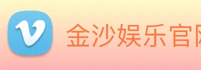 金沙娱乐官网 Logo